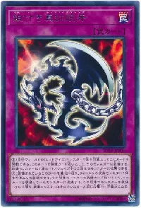 鎖付き真紅眼牙