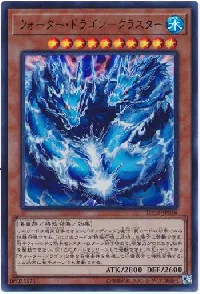 ウォーター・ドラゴン-クラスター