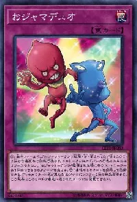おジャマデュオ