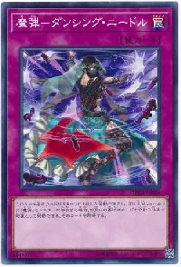 魔弾-ダンシング・ニードル