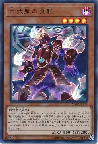 六武衆の真影