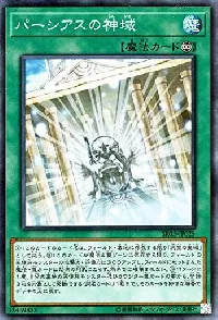 パーシアスの神域