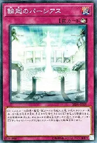 輪廻のパーシアス