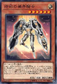 燈影の機界騎士