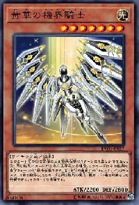 黄華の機界騎士