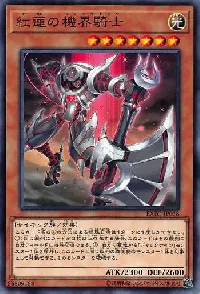 紅蓮の機界騎士