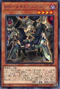 BM-4ボムスパイダー