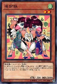 雀姉妹