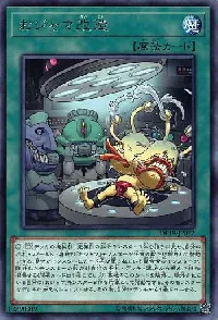 おジャマ改造