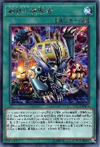 鋼鉄の襲撃者