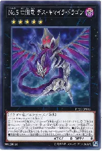 No.5 亡朧竜 デス・キマイラ・ドラゴン
