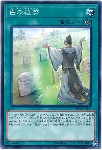 白の救済