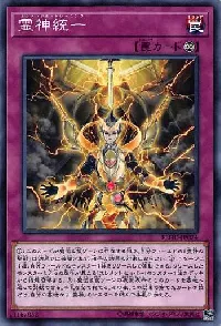 霊神統一