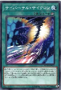 サイバーサル・サイクロン