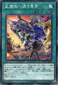 星遺物へ誘う悪夢