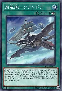 飛竜艇-ファンドラ