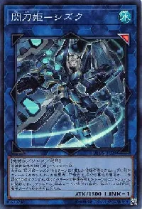 閃刀姫-シズク