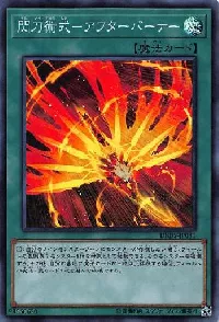 閃刀術式-アフターバーナー
