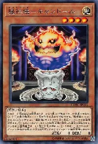 魔神儀-キャンドール