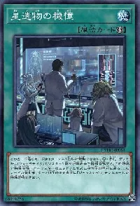 星遺物の機憶