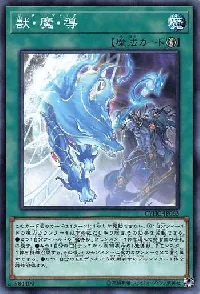 獣・魔・導