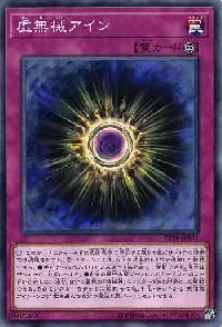 虚無械アイン