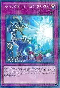 サイバネット・コンフリクト