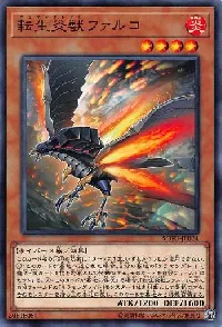転生炎獣ファルコ