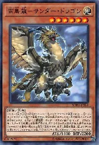 雷鳥龍-サンダー・ドラゴン