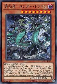 雷劫龍-サンダー・ドラゴン