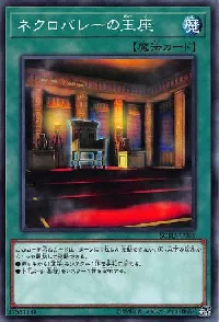 ネクロバレーの玉座