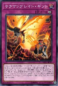 サラマングレイト・ギフト