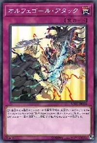 オルフェゴール・アタック