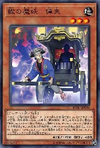 轍の魔妖-俥夫