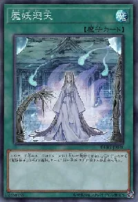 魔妖廻天