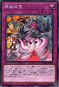 魔妖変生