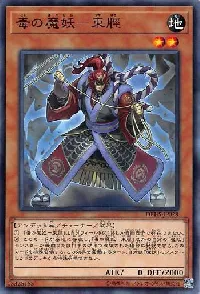 毒の魔妖-束脛