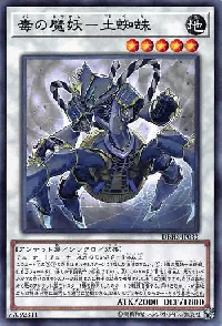 毒の魔妖-土蜘蛛