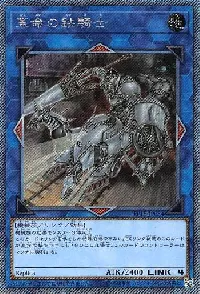革命の鉄騎士
