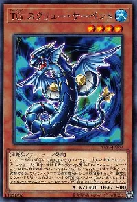 TG スクリュー・サーペント