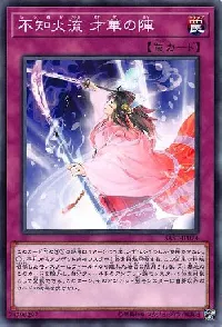 不知火流 才華の陣