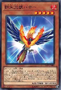 転生炎獣パロー