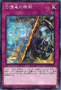 守護竜の核醒
