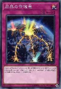 崩界の守護竜