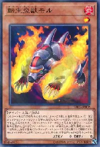 転生炎獣モル