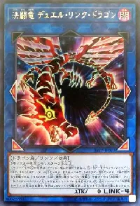 決闘竜 デュエル・リンク・ドラゴン