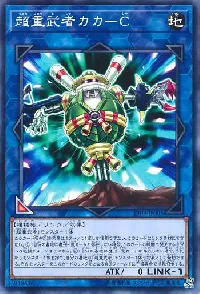 超重武者カカ-C