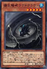 擾乱騒蛇ラウドクラウド