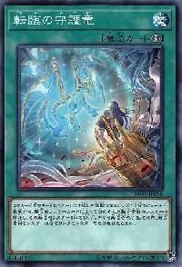 転臨の守護竜