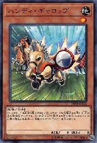 ハンディ・ギャロップ